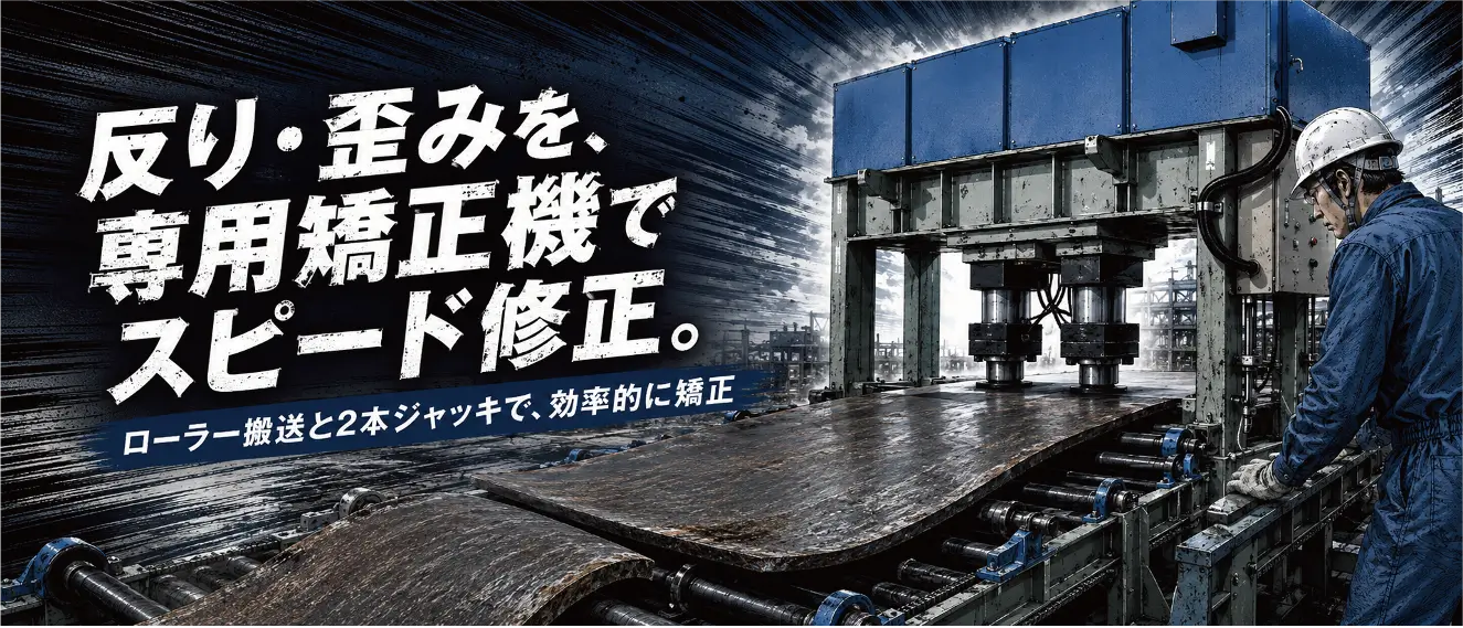 反り・歪みを、専用矯正機でスピード修正。ローラー搬送と2本ジャッキで、効率的に矯正