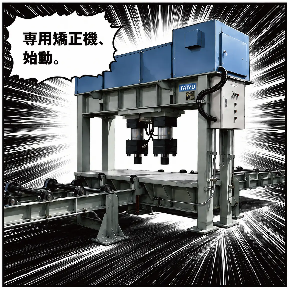2コマ目「専用矯正機、始動。」専用矯正機を始動する